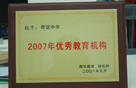 2007年優(yōu)秀教育機(jī)構(gòu)