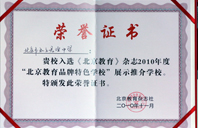 2010年北京教育品牌特色學(xué)校