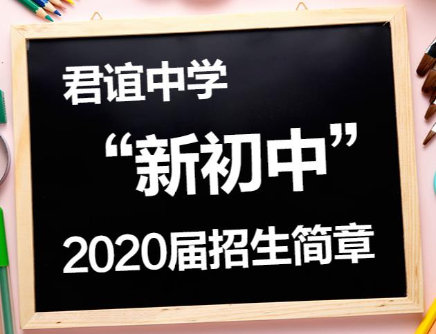 君誼中學“新初中”2020屆招生簡章